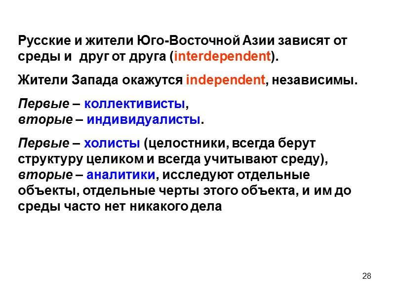 28 Русские и жители Юго-Восточной Азии зависят от среды и  друг от друга